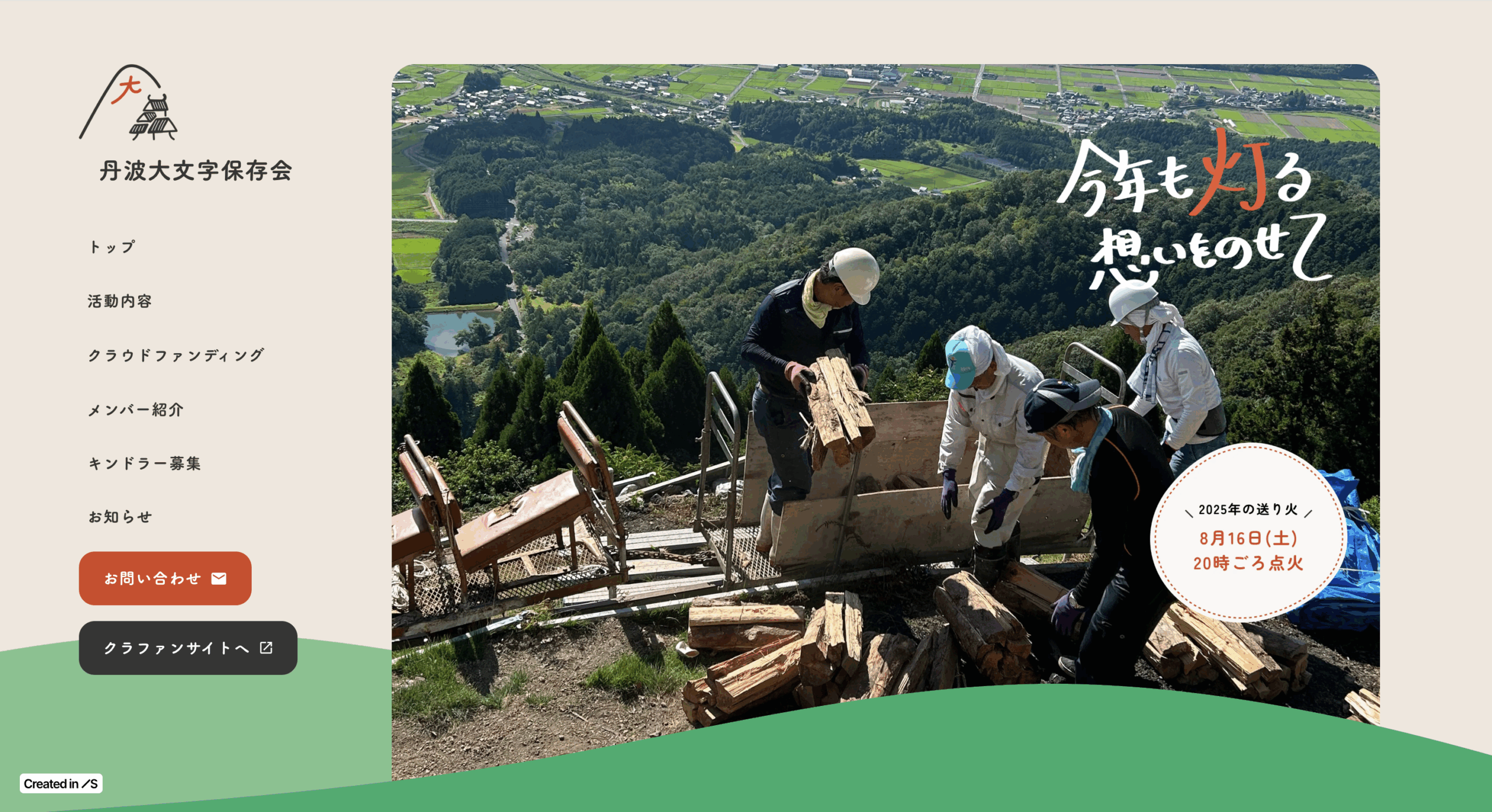 丹波大文字保存会ホームページのキャプチャ画像