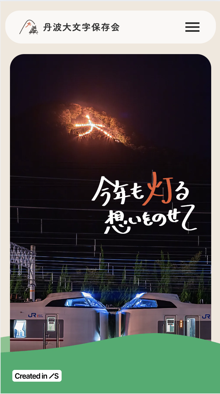 丹波大文字保存会ホームページのキャプチャ画像